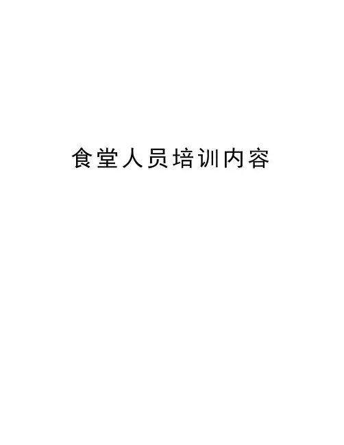 食堂人员培训内容讲课讲稿
