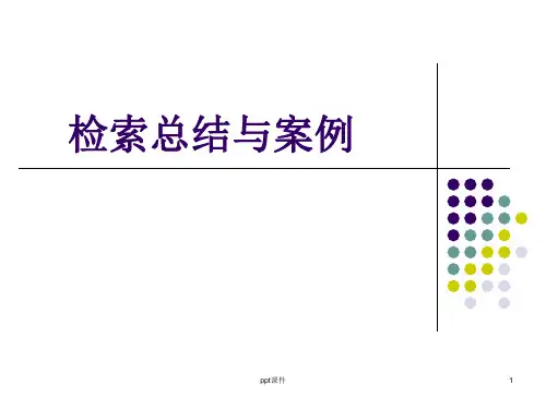 医学信息检索案例总结与分析  ppt课件