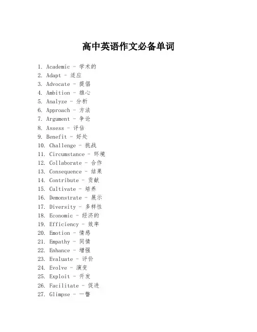 高中英语作文必备单词