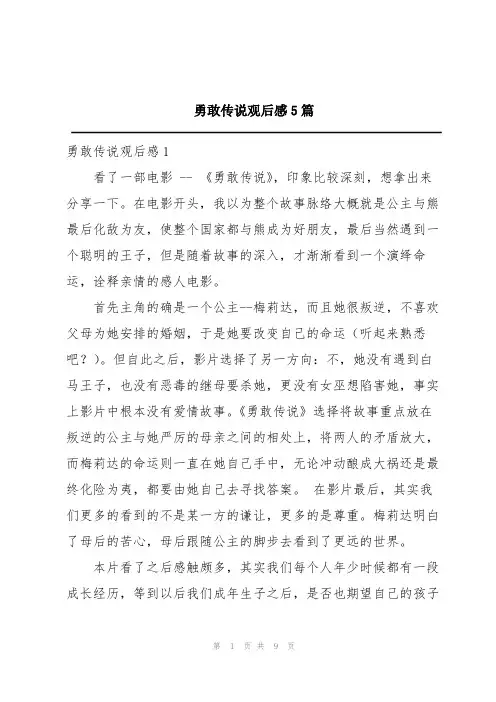 勇敢传说观后感5篇