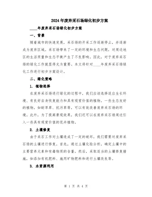 2024年废弃采石场绿化初步方案