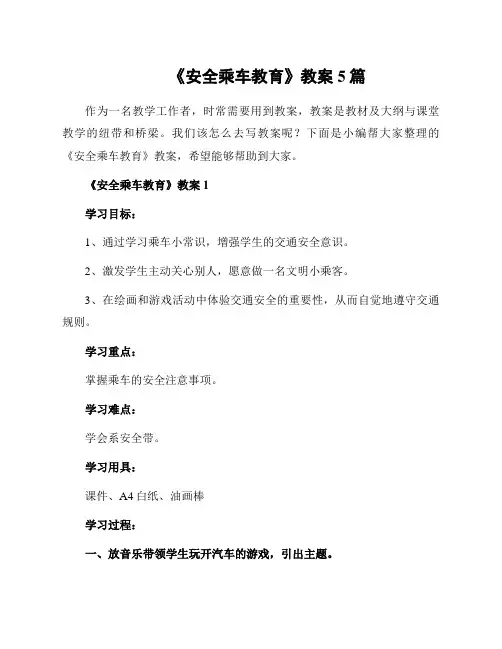 《安全乘车教育》教案5篇