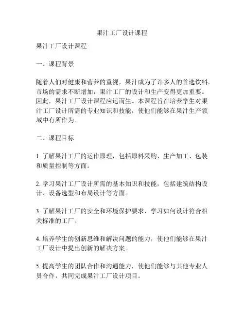果汁工厂设计课程
