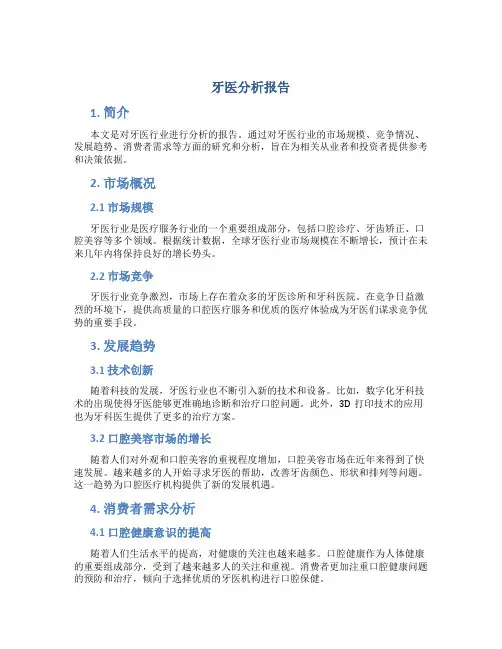 牙医分析报告