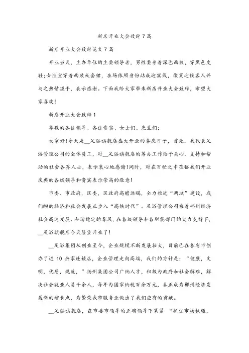 新店开业大会致辞7篇