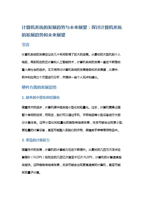 计算机系统的发展趋势与未来展望：探讨计算机系统的发展趋势和未来展望