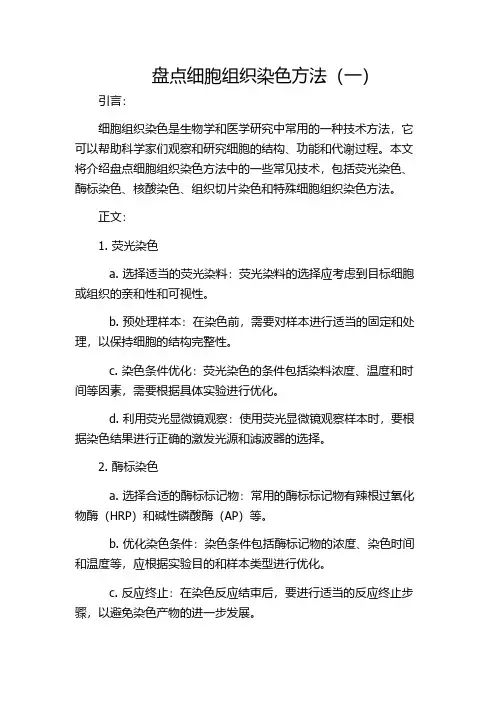 盘点细胞组织染色方法(一)