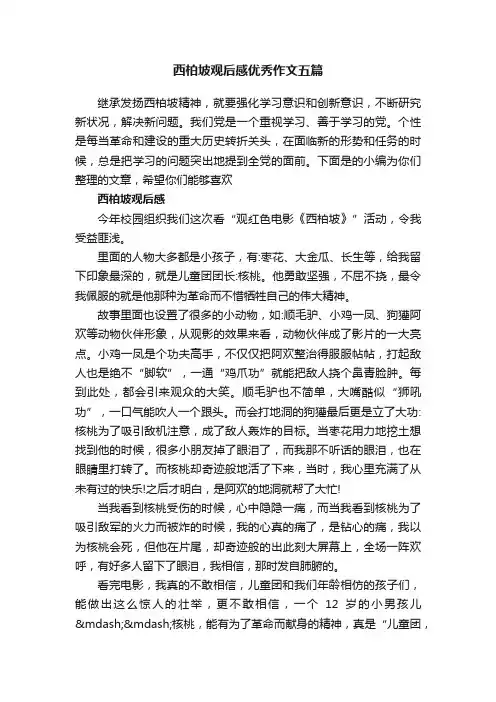西柏坡观后感优秀作文五篇