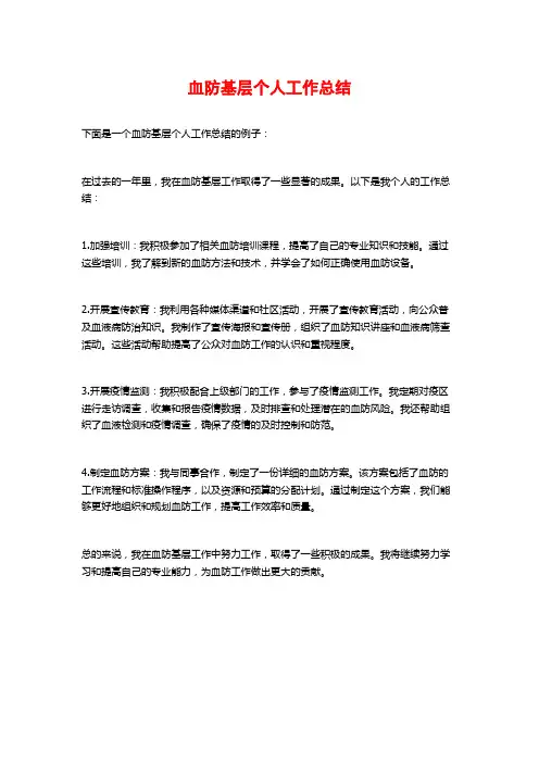 血防基层个人工作总结