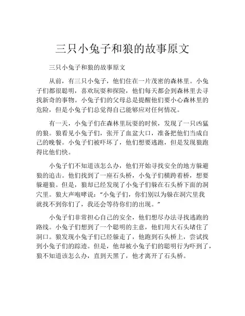 三只小兔子和狼的故事原文