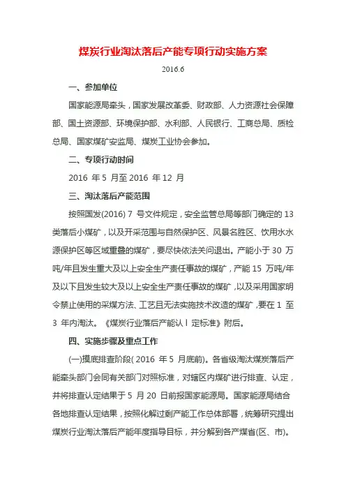 煤炭行业淘汰落后产能专项行动实施方案-2016