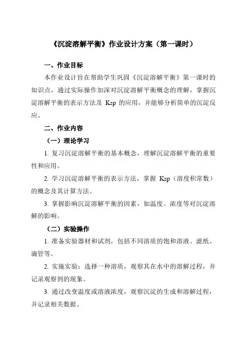 《第三章第四节沉淀溶解平衡》作业设计方案-高中化学人教版19选修1