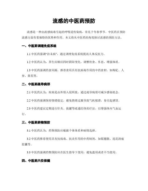 流感的中医药预防
