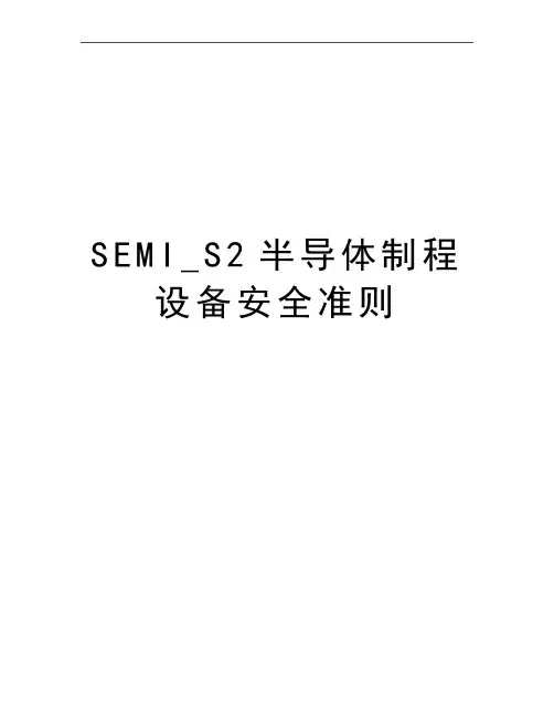 最新SEMI_S2半导体制程设备安全准则