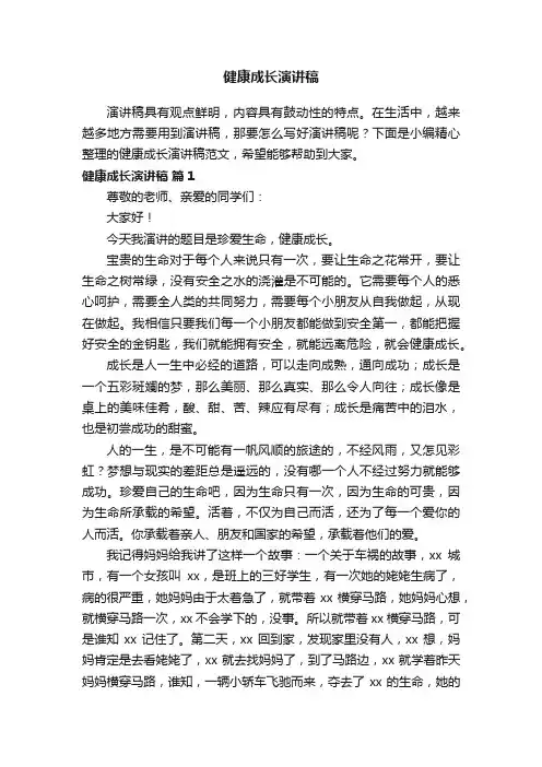 健康成长演讲稿范文（精选18篇）