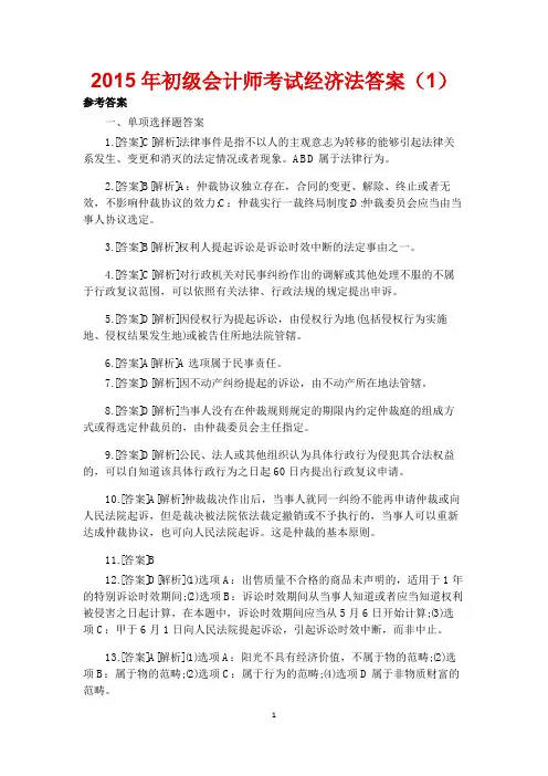2015年初级会计师考试经济法答案