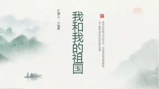 《我和我的祖国》的主题班会