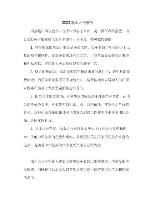 2023瑞金之行感悟
