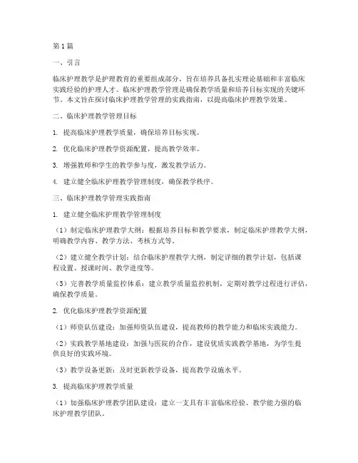 临床护理教学管理实践指南(3篇)