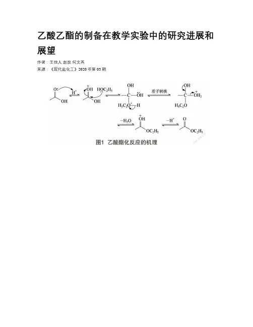 乙酸乙酯的制备在教学实验中的研究进展和展望