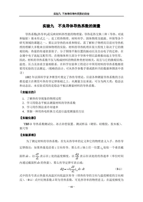 实验9不良导体导热系数的测定