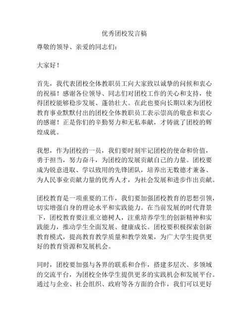 优秀团校发言稿