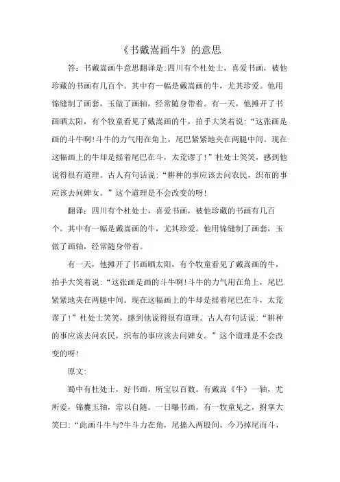 《书戴嵩画牛》的意思