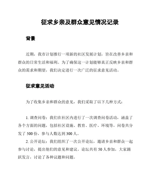 征求乡亲及群众意见情况记录