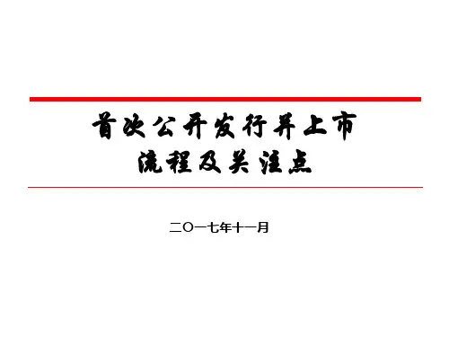 首次公开发行并上市流程及关注点(PPT 40张)
