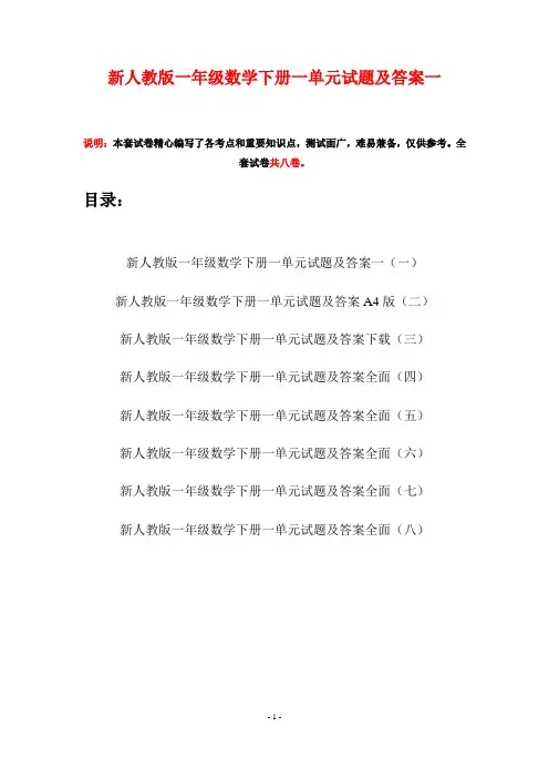新人教版一年级数学下册一单元试题及答案一(八套)