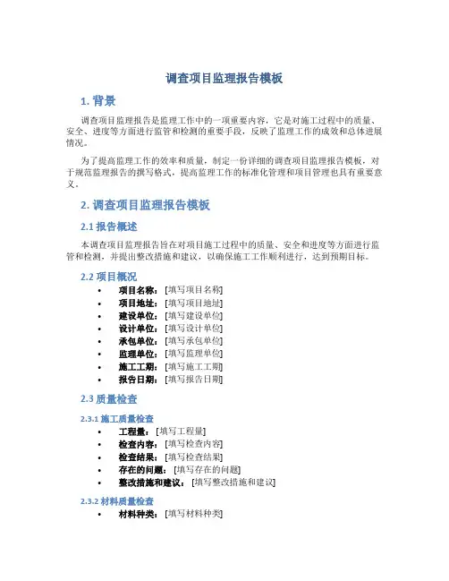 调查项目监理报告模板