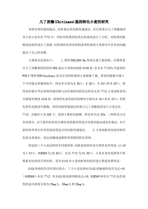 几丁质酶(Chitinase)基因转化小麦的研究