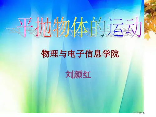 平抛运动说课稿市公开课金奖市赛课一等奖课件