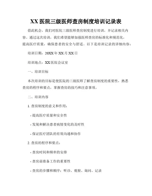XX医院三级医师查房制度培训记录表