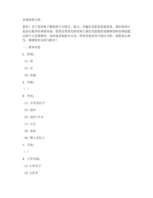 自我评价调查问卷模板