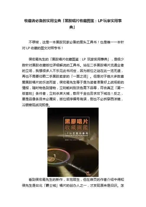 收藏者必备的实用宝典「黑胶唱片收藏图鉴：LP玩家实用事典」