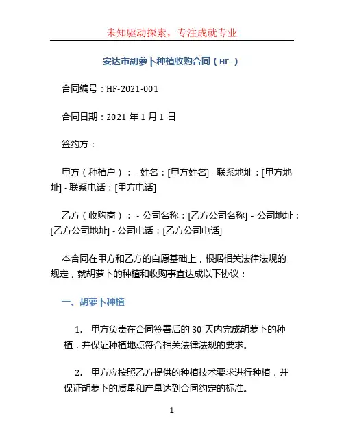 安达市胡萝卜种植收购合同(HF-)