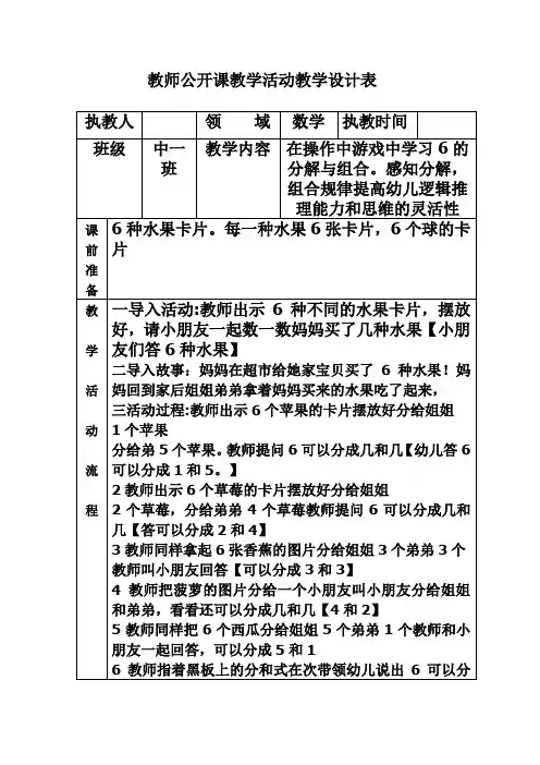 幼儿园中班《数学-6的组合与分解》教案