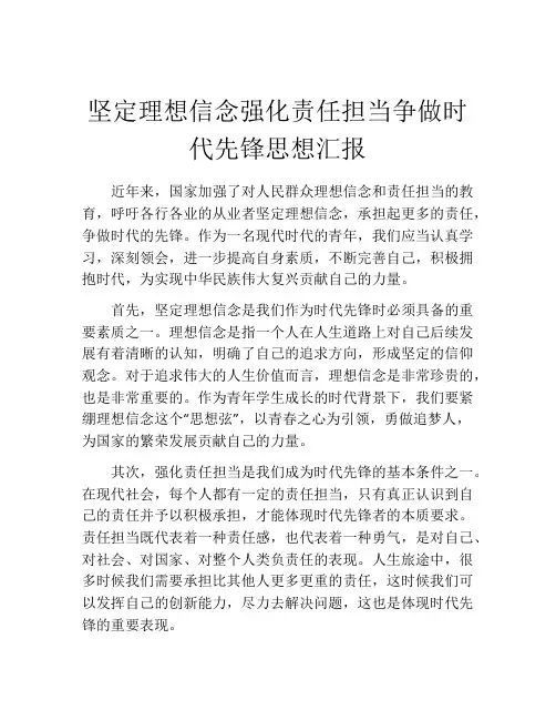 坚定理想信念强化责任担当争做时代先锋思想汇报