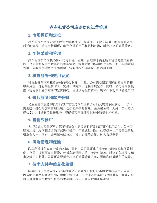 汽车租赁公司应该如何运营管理
