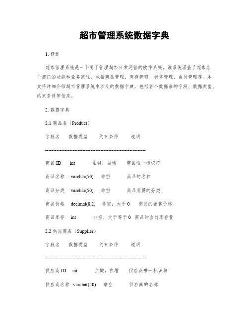 超市管理系统数据字典