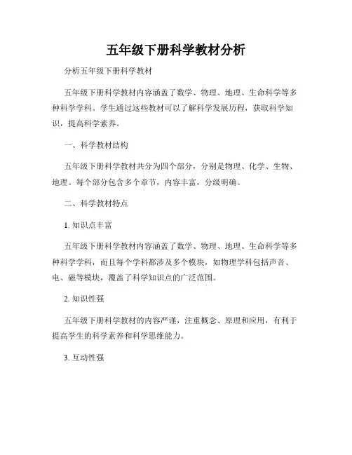 五年级下册科学教材分析