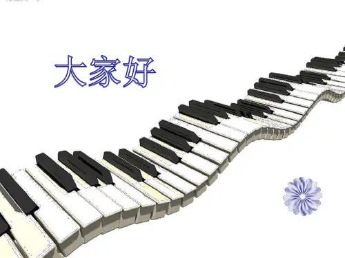 小学音乐《友谊地久天长》课件