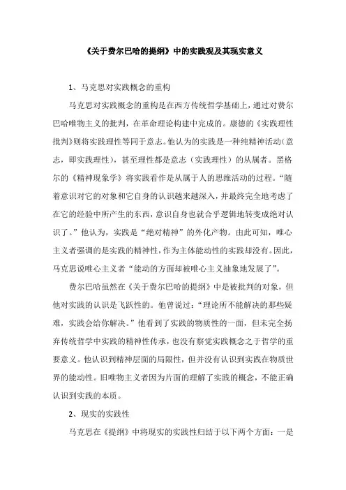 《关于费尔巴哈的提纲》中的实践观及其现实意义
