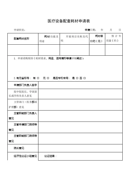医疗设备配套耗材申请表