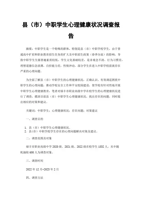 县（市）中职学生心理健康状况调查报告