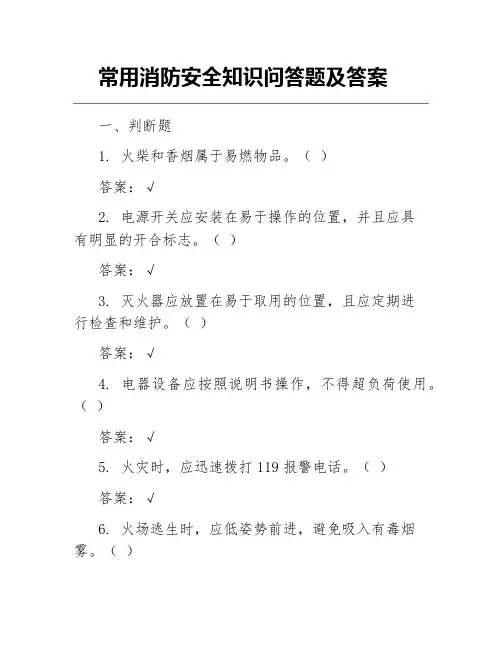 常用消防安全知识问答题及答案