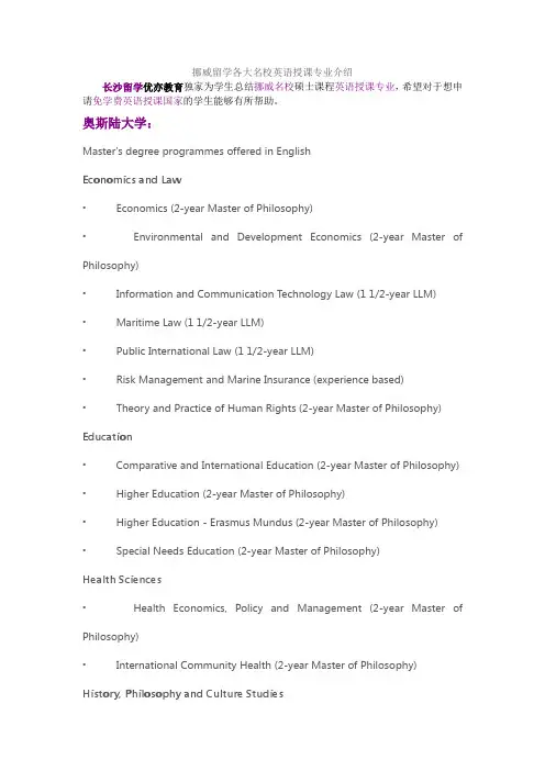 挪威留学各大名校英语授课专业介绍