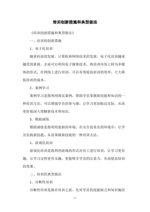 培训创新措施和典型做法