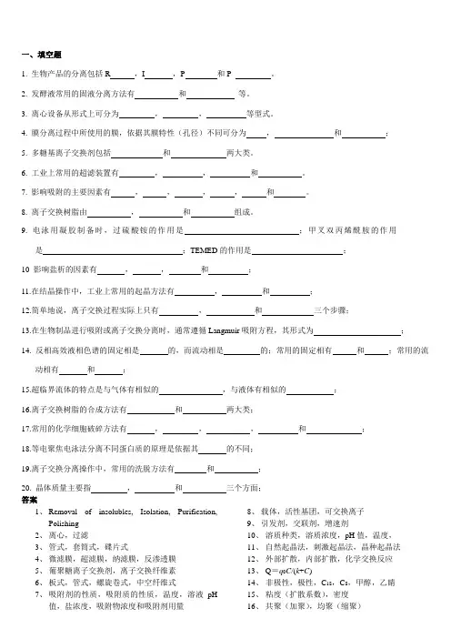 生物分离复习参考资料
